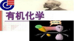 有机化学及实验