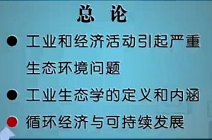 工业和经济生态学