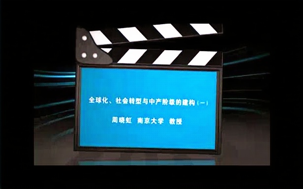全球化 社会转型与中产阶级的建构