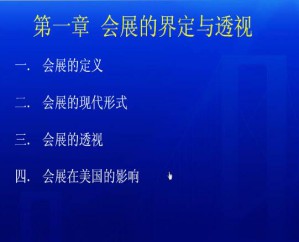 大型活动组织与管理