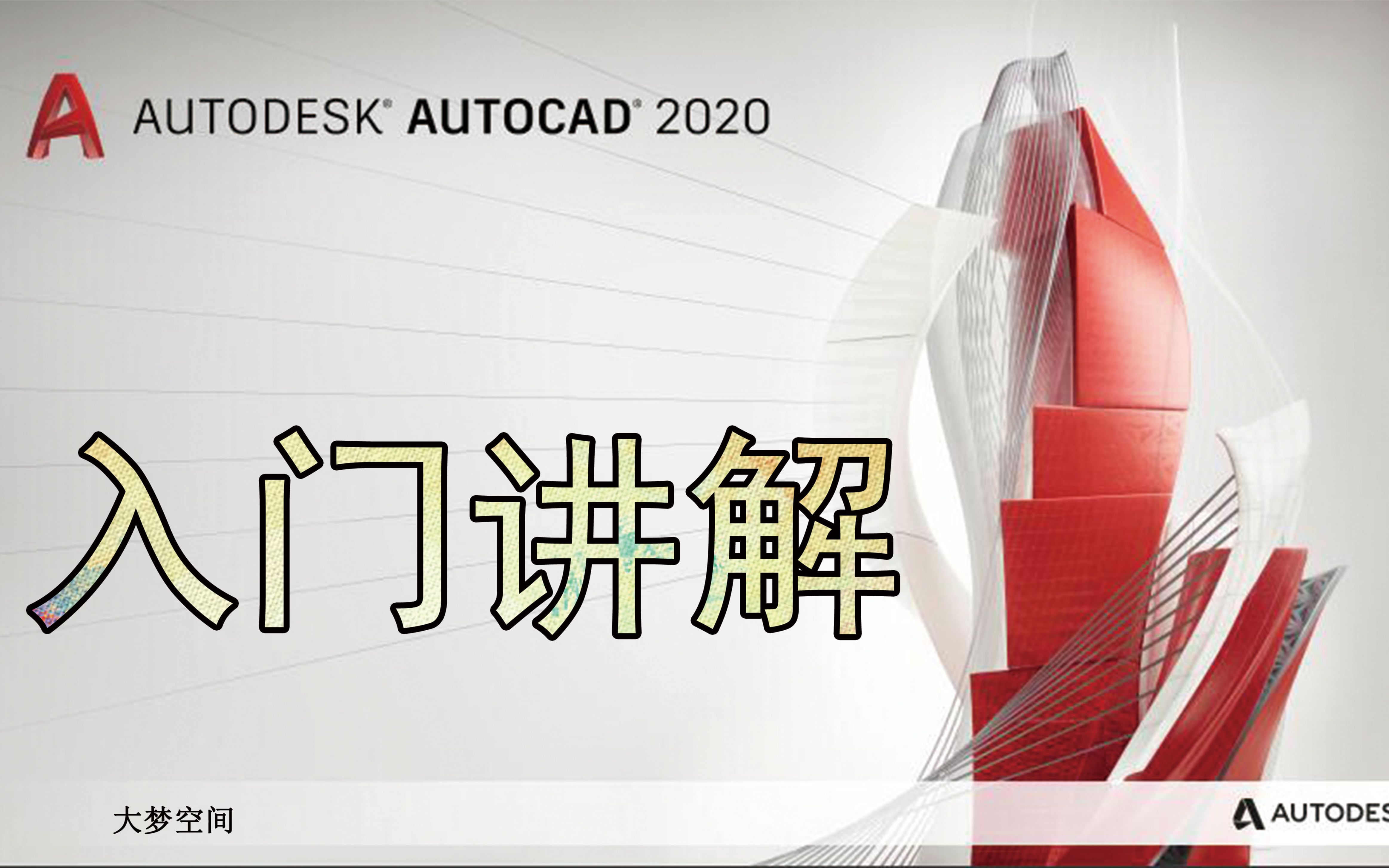 AutoCAD2020入门级教程