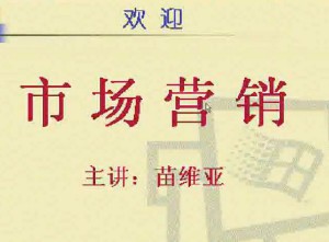 市场营销