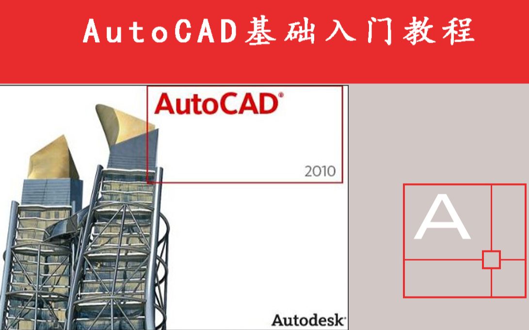 AutoCAD 2010入门到精通教程
