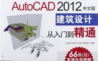 AutoCAD2012建筑施工室内外装潢