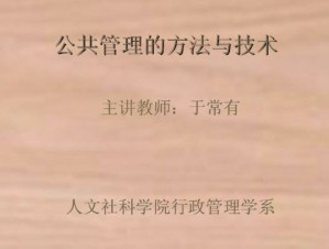 公共管理方法与技术