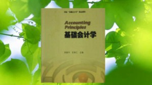 基础会计学