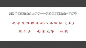 科学管理理论的人本回归-纪念泰罗制发表一百周年