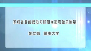 家族企业的政治关联如何影响盈余质量
