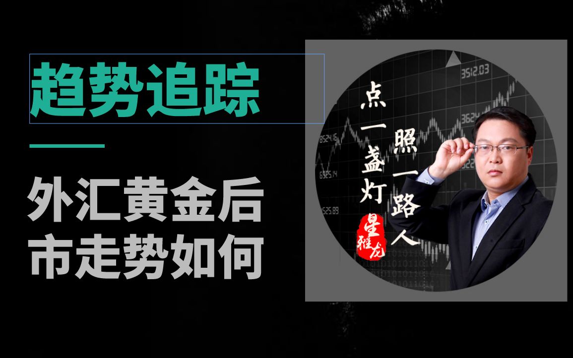 黄金白银晚盘行情技术分析 涨还是跌?什么地方交易?
