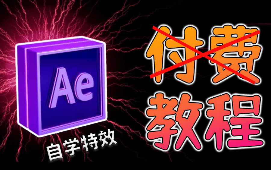 AE后期特效制作教程