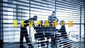 商务谈判英语口语