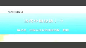 当代中国经济