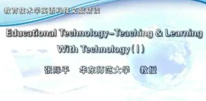 教育技术学英语科技文献精读