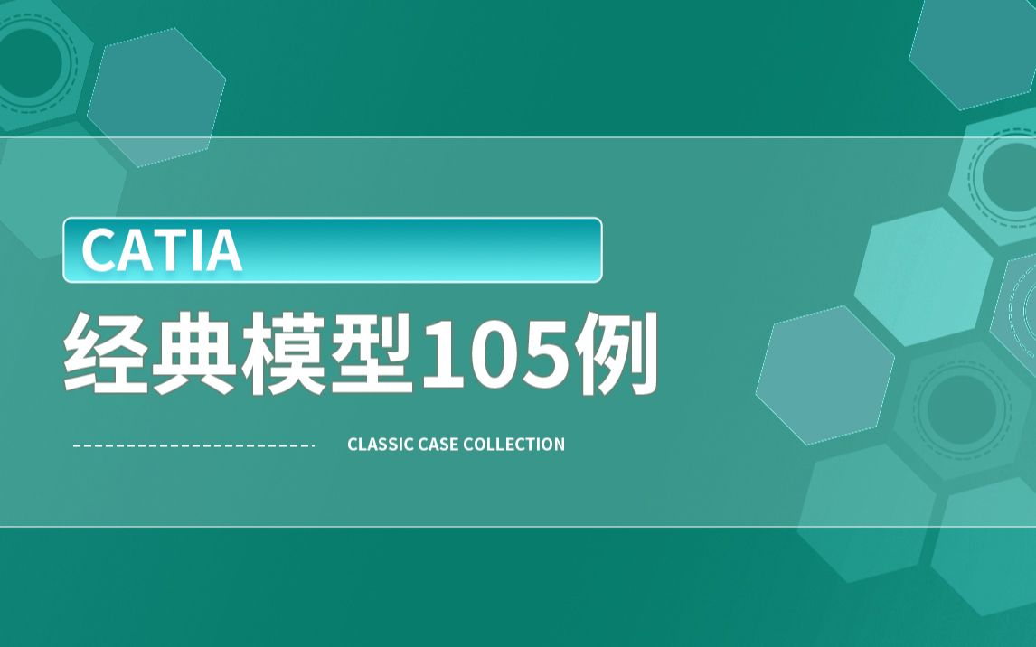 CATIA技巧(86集英文全)