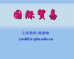 国际贸易理论与政策