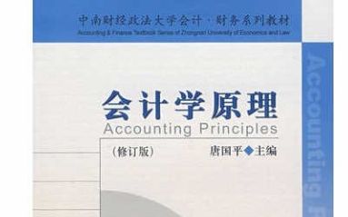 会计学原理
