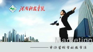 市场营销学科教学法