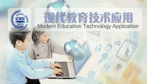 现代教育技术应用