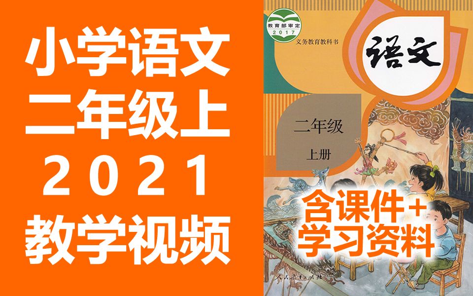 [苏教版]小学语文二年级上册