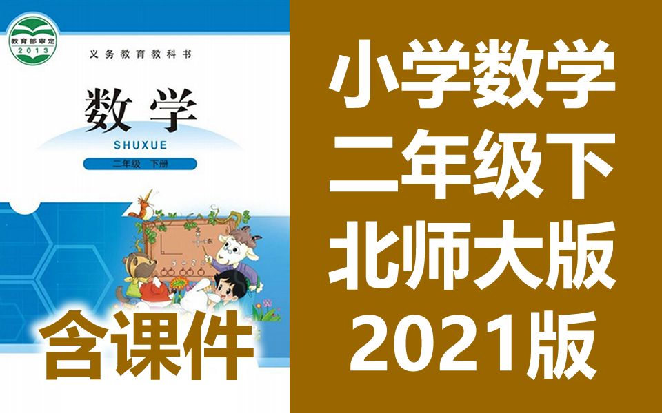[北师大版]小学数学二年级（下学期）