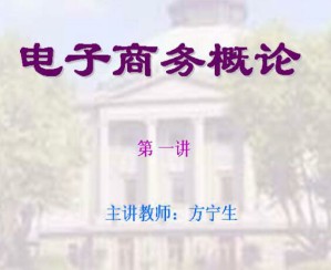 电子商务概论