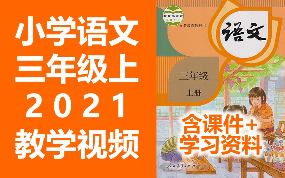 [人教版]小学三年级语文(上册)