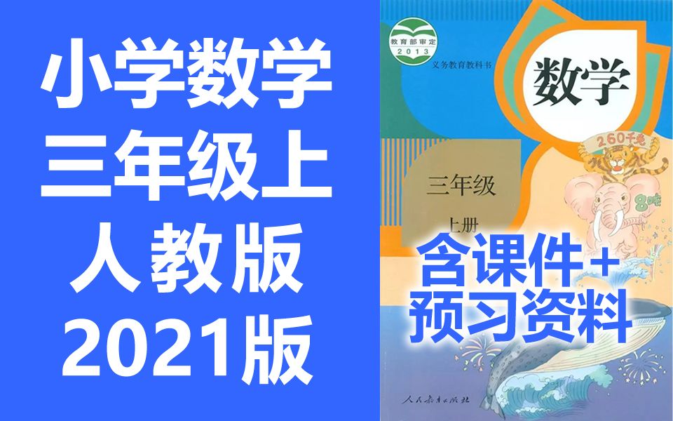 小学三年级数学(下册)[人教版]
