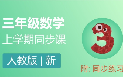 新人教版三年级数学上册同步教学