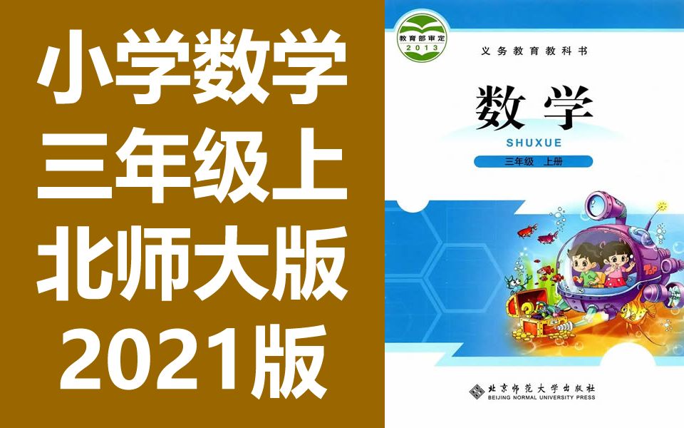 [北师大版]小学数学三年级上学期