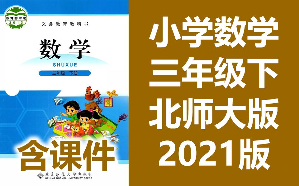 [北师大版]小学数学三年级下学期