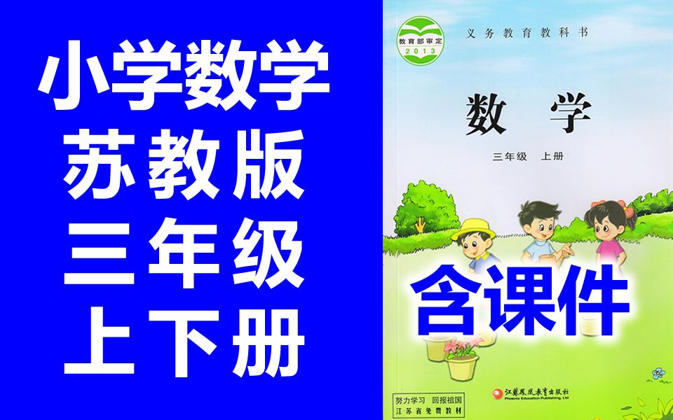 苏教版小学数学三年级上下册
