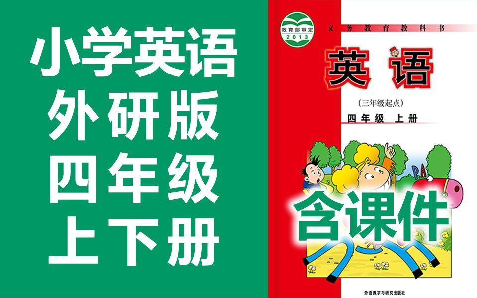 外研版四年级英语