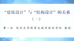 “建筑设计”与“结构设计”的关系