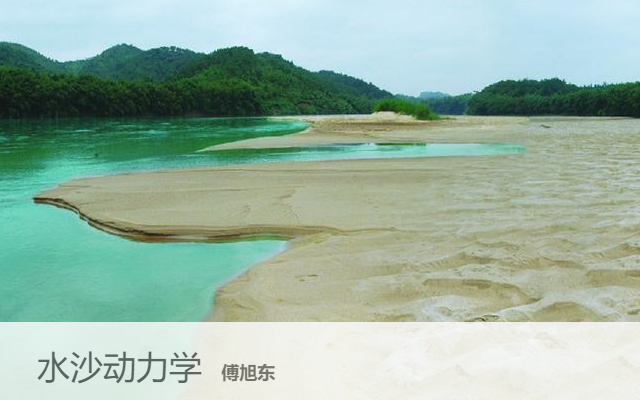 水沙动力学