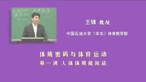 体质密码与体育运动