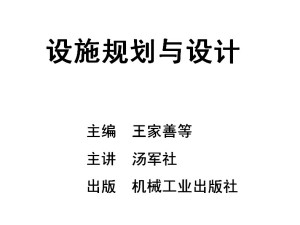 设施规划与物流分析