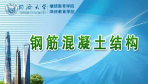 钢筋混凝土结构