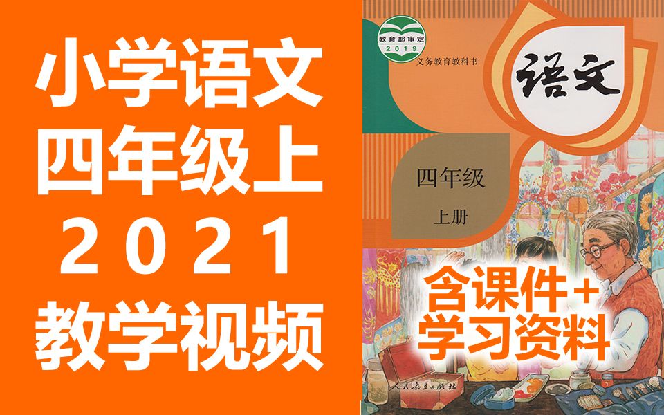 人教版小学语文四年级上册（第七册）