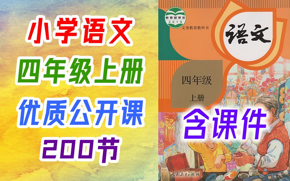 小学语文四年级上册课例