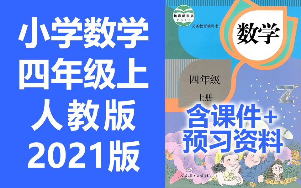 小学四年级数学(上册)[人教版]