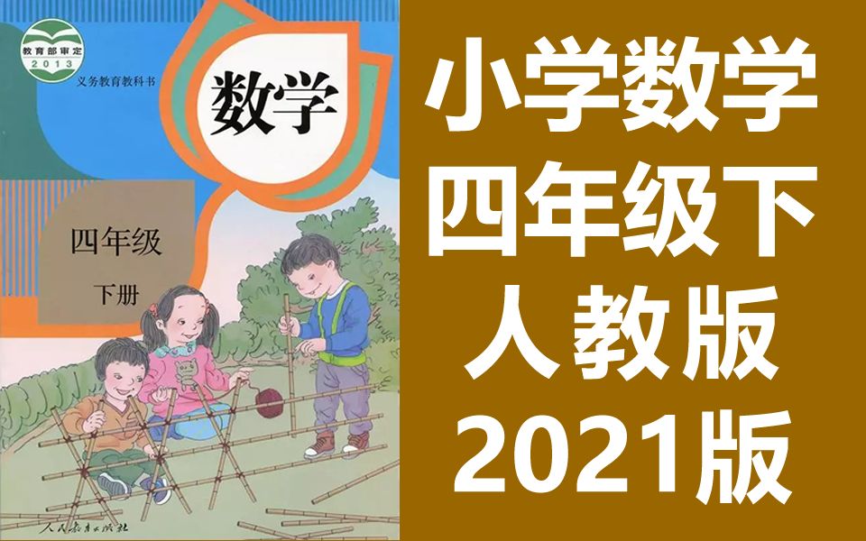 小学四年级数学(下册)[人教版]