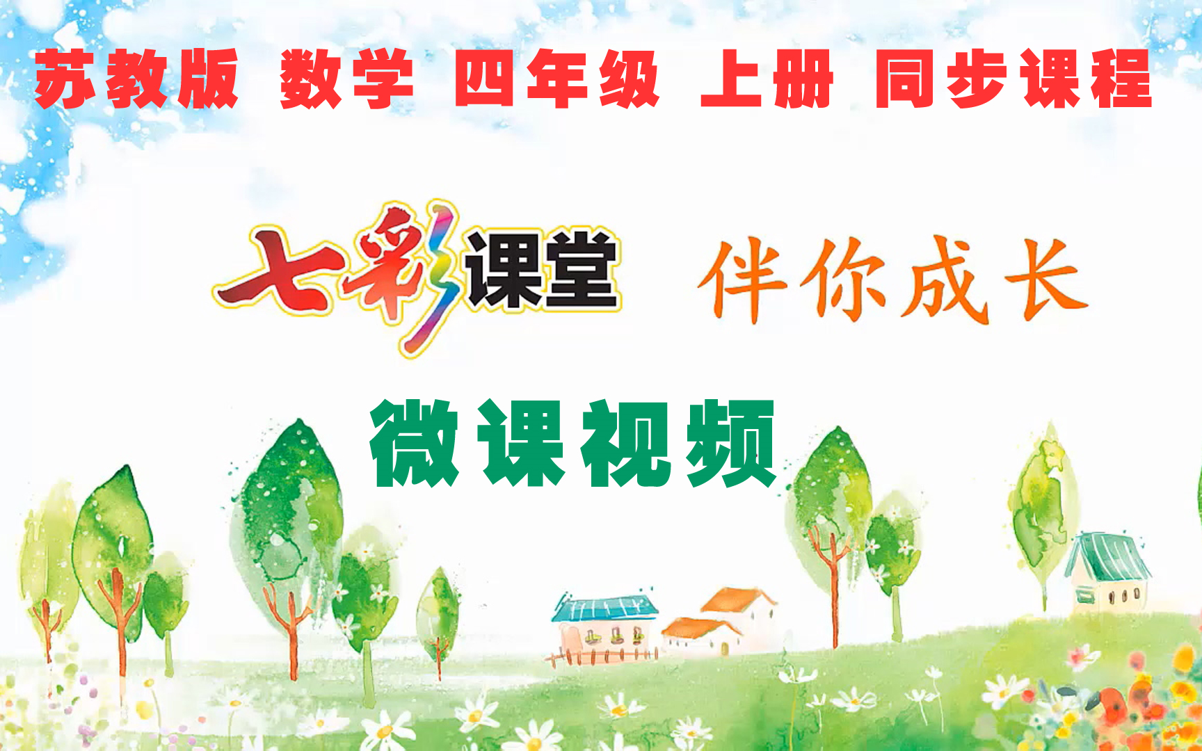 小学数学四年级上（苏教版）