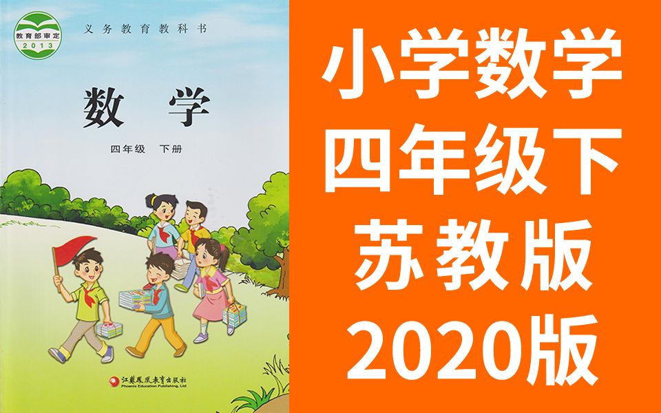 小学数学四年级下（苏教版）