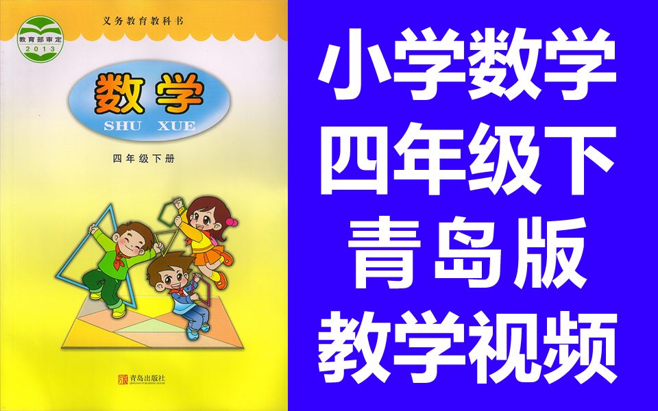 青岛版小学数学四年级数学下册