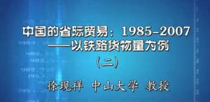 中国的省际贸易1985-2007-以铁路货物量为例