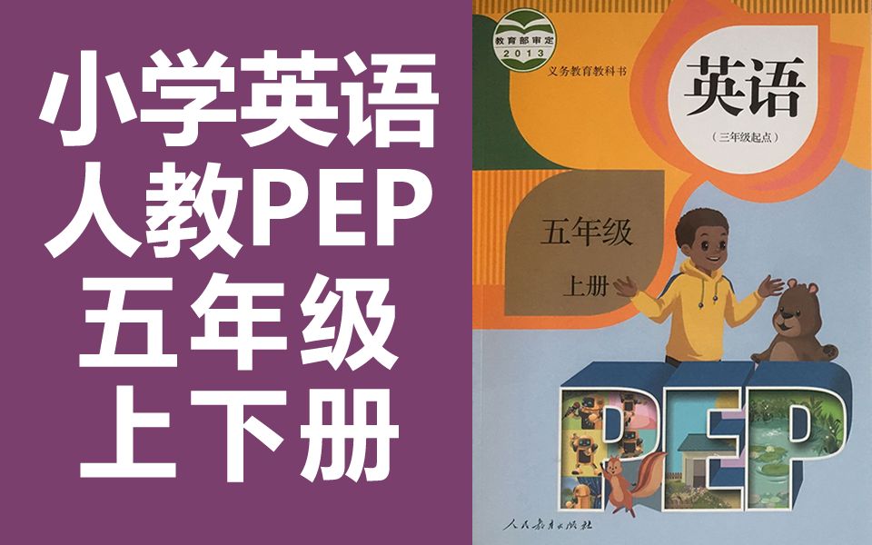 PEP人教版小学五年级英语上下册（第九册+第十册）