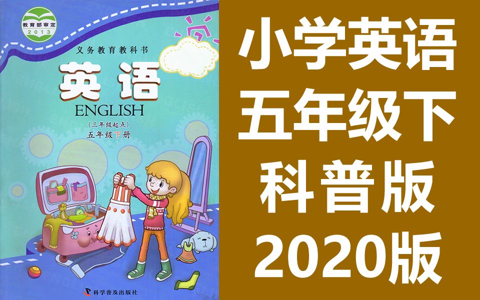 科普版小学五年级英语教学视频下册