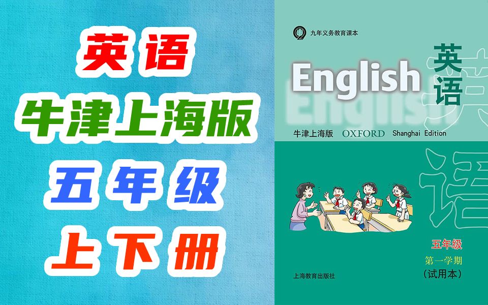 沪教牛津上海版小学五年级英语上册+下册