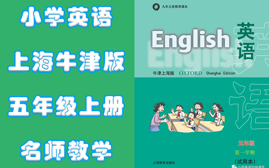 小学五年级上册英语上海牛津版名师同步教学