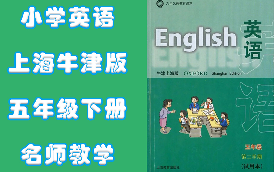 小学五年级下册英语上海牛津版名师同步教学